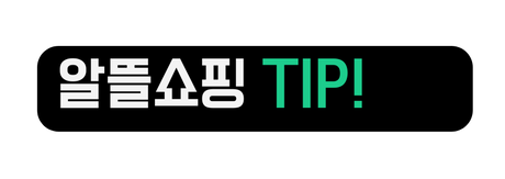 알뜰쇼핑 TIP