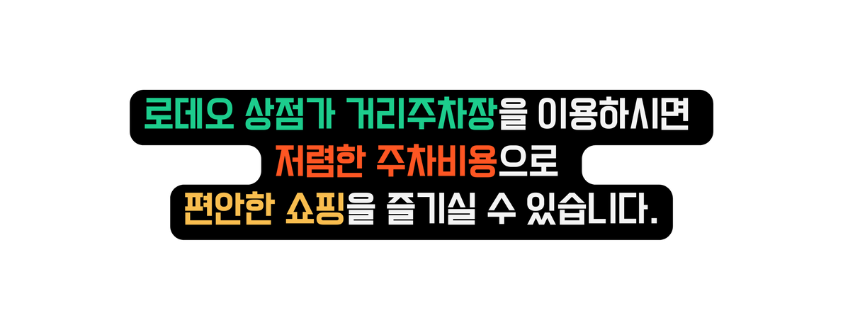 로데오 상점가 거리주차장을 이용하시면 저렴한 주차비용으로 편안한 쇼핑을 즐기실 수 있습니다